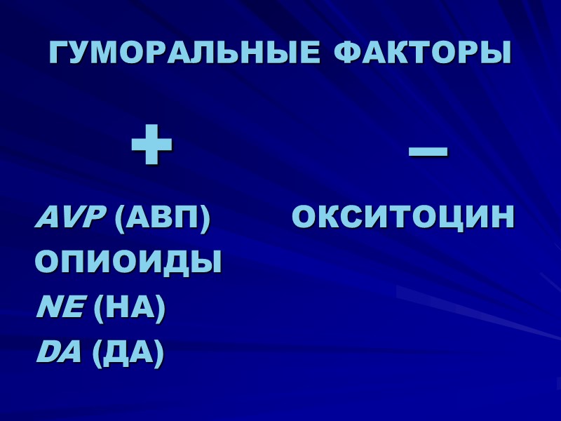 ГУМОРАЛЬНЫЕ ФАКТОРЫ + AVP (АВП) ОПИОИДЫ NE (НА) DA (ДА)   – 